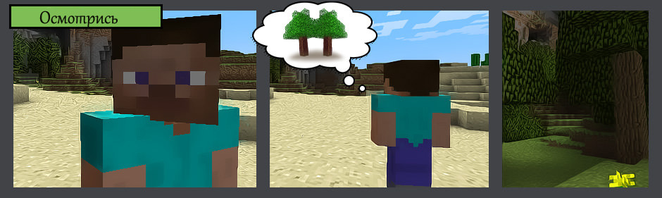 Сначада найди деревья, чтобы выжить в Minecraft